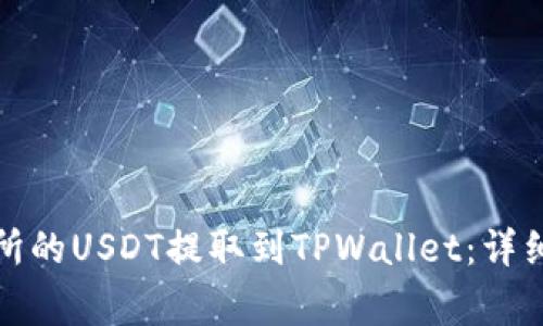 如何将抹茶交易所的USDT提取到TPWallet:详细步骤及注意事项