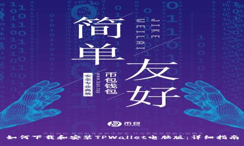 如何下载和安装TPWallet电脑版：详细指南