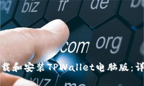 如何下载和安装TPWallet电脑版：详细指南