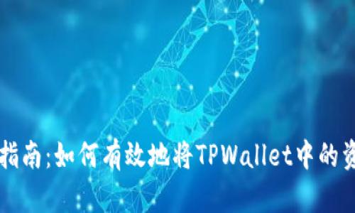 TPWallet变现指南:如何有效地将TPWallet中的资产转到交易所