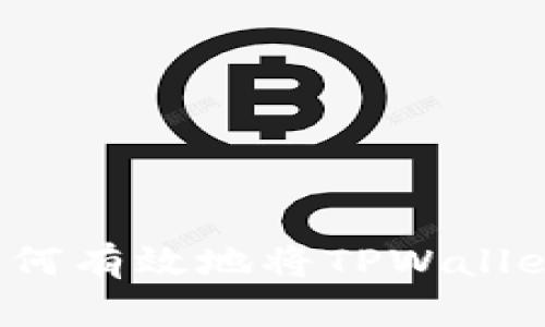 TPWallet变现指南:如何有效地将TPWallet中的资产转到交易所