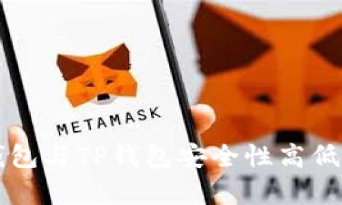比特派钱包与TP钱包安全性高低全面分析