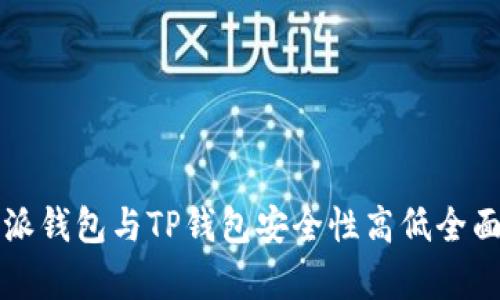 比特派钱包与TP钱包安全性高低全面分析