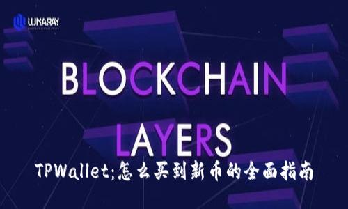 TPWallet：怎么买到新币的全面指南