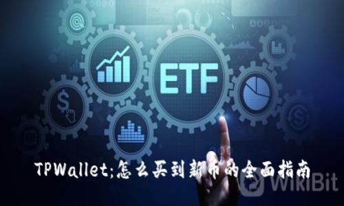 TPWallet：怎么买到新币的全面指南