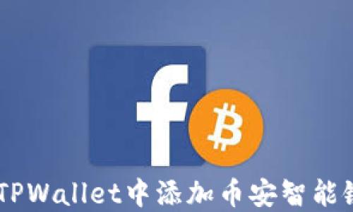 如何在TPWallet中添加币安智能链(BSC)