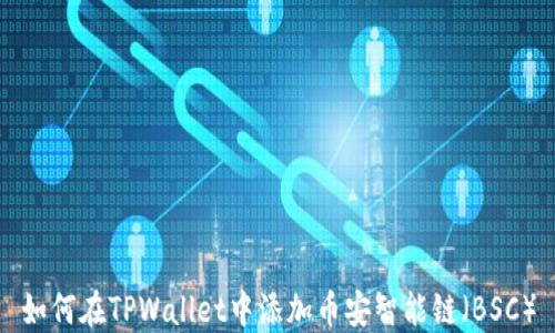 如何在TPWallet中添加币安智能链(BSC)
