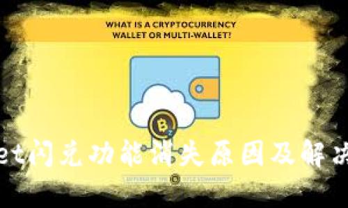 : TPWallet闪兑功能消失原因及解决方案详解