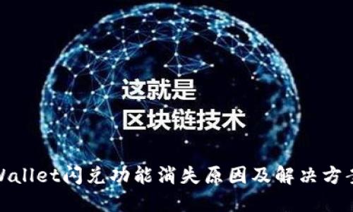 : TPWallet闪兑功能消失原因及解决方案详解