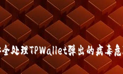 如何安全处理TPWallet弹出的病毒危险警告