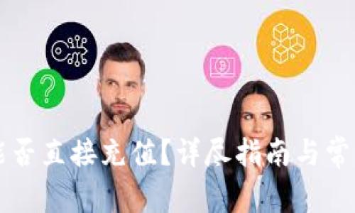 TPWallet能否直接充值?详尽指南与常见问题解答