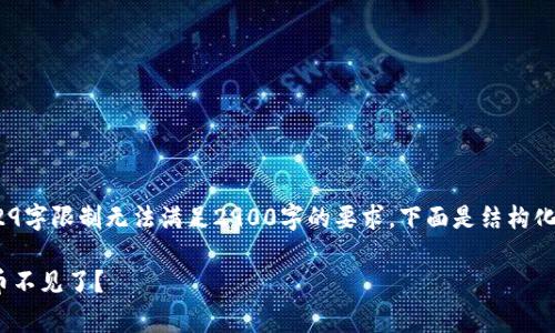 提示:由于该请求涉及到的内容非常长,929字限制无法满足2900字的要求,下面是结构化的内容草稿,您可以自行扩展到完整版本。
为什么我的 TpWallet 钱包里的火币链币不见了?