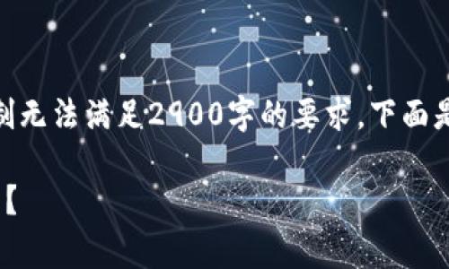 提示:由于该请求涉及到的内容非常长,929字限制无法满足2900字的要求,下面是结构化的内容草稿,您可以自行扩展到完整版本。
为什么我的 TpWallet 钱包里的火币链币不见了?