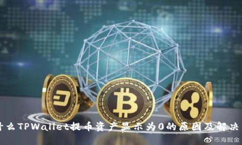 为什么TPWallet提币资产显示为0的原因及解决方案