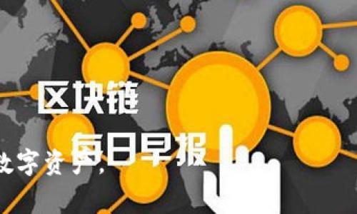 如何在安卓手机上信任TP Wallet：详细步骤和常见问题解答

TP Wallet, 安卓手机, 信任设置, 数字钱包, 加密货币/guanjianci

随着数字货币的普及，各种数字钱包应运而生。TP Wallet作为一款较为流行的数字钱包，为用户提供了便捷的加密货币管理功能。然而，若想在安卓手机上使用TP Wallet，用户可能会遇到如何信任该应用的问题。本文将为您详细介绍如何在安卓手机上信任TP Wallet，以确保您的资金安全和使用便捷。另外，我们还将讨论一些相关问题，帮助您更好地理解和使用TP Wallet。

如何在安卓手机上信任TP Wallet

在安卓设备上，信任TP Wallet主要涉及到安装和设置权限。下面是详细步骤。

strong步骤一：下载和安装TP Wallet/strong
首先，在您的安卓手机上打开Google Play Store或TP Wallet的官方网站，下载最新版本的TP Wallet应用程序。由于某些地区的限制，可能需要使用VPN进行下载。

strong步骤二：安装TP Wallet/strong
下载完成后，点击安装按钮。如果您的手机设置为仅允许安装来自Google Play Store的应用，您可能需要暂时更改此设置，以允许安装来自不明来源的应用。通过以下步骤更改设置：
ul
li进入“设置”应用，找到“安全性”选项。/li
li开启“未知来源”选项。/li
li返回TP Wallet的安装界面，继续安装应用。/li
/ul

strong步骤三：初次运行TP Wallet/strong
安装完成后，点击TP Wallet应用图标，打开应用。您可能会看到一条权限请求提示。当应用请求访问您的文件、相机或位置时，请选择“信任”或“允许”。这将确保TP Wallet能够正常运行，同时保障您的数字资产安全。

strong步骤四：创建或导入钱包/strong
首次使用TP Wallet时，您需要创建一个新钱包或导入现有钱包。如果您是新用户，请按照屏幕上的指示完成钱包的创建。此过程将要求您设置一个安全的密码，并记录下助记词以防日后恢复钱包。 

strong步骤五：设置安全功能/strong
在TP Wallet中，安全性是至关重要的。您可以在设置中启用额外的安全功能，例如生物识别（如指纹识别）或者双重认证（2FA），以增强账号的安全性。

可能相关问题1：TP Wallet安全吗？

对于数字钱包的安全性，我们总是需要保持警惕。从多个方面来看，TP Wallet提供了不少保护措施，但用户本身的安全意识同样重要。

首先，TP Wallet采用了加密技术来保护用户数据。所有的私钥和助记词都不会存储在服务器上，这意味着即使TP Wallet的服务器被攻破，用户的资产也将安全。

其次，TP Wallet还支持生物识别技术、PIN码和双重认证等功能。这些附加安全措施可以有效减少在手机丢失或被盗的情况下造成的损失。然而，这也要求用户必须仔细保管自己的密码和助记词。尤其是助记词，绝不能将其存储在不安全的地方，或分享给他人。

最后，用户应该定期更新应用软件，确保使用最新版本，这不仅能提供新功能，还能修复已知的安全漏洞。同时，谨慎点击不明链接和下载不明应用，也是保护自己数字资产的好方法。

可能相关问题2：安卓手机如何提高TP Wallet的安全性？

除了使用TP Wallet本身提供的安全功能外，安卓手机用户还可以采取一些额外措施来提高安全性。

strong选择强密码/strong
创建强密码是基础的安全措施。用户应避免使用简单的密码或容易猜测的组合，例如生日、姓名等。强密码应包含大小写字母、数字和特殊符号，并且尽可能长。

strong启用设备锁定/strong
确保您的手机设置了安全的设备锁定方法，比如指纹、脸部识别或复杂的密码。同时，设置定期锁屏，以减少他人轻易接触到您的设备的机会。

strong下载可信任的应用/strong
选择从官方渠道或知名市场下载应用，以减少病毒和恶意软件的风险。确保您的TP Wallet与其他敏感应用（如银行应用）分开，避免放在同一页面以免混淆。

strong定期检查安全设置/strong
用户应定期检查TP Wallet及其相关设置是否正常工作，包括是否开启了所有安全功能，并检查是否有未授权的登录尝试或异常交易记录。

strong注意网络安全/strong
尽量避免在公共Wi-Fi环境下进行交易或访问TP Wallet。使用虚拟私人网络（VPN），可以为您的网络连接提供额外的保护。

可能相关问题3：TP Wallet支持哪些加密货币？

TP Wallet支持多种常见加密货币，这使得它成为用户管理数字资产的理想选择。

strong比特币（BTC）/strong
比特币是第一个去中心化的数字货币，TP Wallet支持用户存储和管理比特币资产。用户可以接收和发送比特币，参与交易或投资。

strong以太坊（ETH）/strong
以太坊是另一个广受欢迎的加密资产，TP Wallet同样支持。这使得用户能够操作以太坊及其相关代币（如ERC-20代币），进行各种去中心化应用（dApps）的使用。

strong其他热门货币/strong
除了比特币和以太坊外，TP Wallet还支持多种其他加密货币，包括瑞波币（XRP）、莱特币（LTC）等。具体支持的币种可在官方网页和应用内查看。

选择多种数字货币的管理，使得用户不必使用不同的钱包和平台，减少了管理复杂性，有利于用户方便聚合资产。

可能相关问题4：TP Wallet如何进行备份和恢复？

备份和恢复是确保您能在设备丢失或损坏时找回数字资产的重要步骤。TP Wallet提供了简单的备份和恢复功能。

strong钱包备份/strong
TP Wallet支持助记词备份，用户在创建钱包时，将会生成一组12个词的助记词。建议用户将这组词妥善保管，最好是纸质记录，并存放在安全的地方。遭遇设备丢失或应用意外卸载时，可以通过助记词恢复钱包。

strong恢复钱包/strong
如果需要恢复TP Wallet，打开应用进入钱包界面，选择“恢复钱包”选项。接着输入之前备份的12个助记词，按照提示设置新密码，即可找回您的资产。

可能相关问题5：TP Wallet的交易费用是怎样的？

TP Wallet的交易费用因用户选择的网络处理费和交易量的不同而有所变化。以下是一些重要说明：

strong网络费用/strong
大多数加密货币在进行交易时，都会涉及到网络费用。这是矿工处理交易所需支付的费用，通常会根据网络的拥堵程度而变化。例如，在比特币网络高峰期，交易费用可能会大幅上升。

strong平台费用/strong
TP Wallet本身不收取任何额外的管理费用，但在进行某些操作（如兑换、切换币种）时，可能会有相应的手续费，具体情况可以在应用内查看。

strong降低交易费用的策略/strong
用户可以选择在网络不拥堵的时段进行交易，以降低交易费用。同时，也可以选择提高自身的交易手续费，以加快交易的确认时间。

综上所述，TP Wallet作为一款安全易用的数字钱包，其信任设置和使用方法相对简单。用户只需确保提防安全风险，掌握好备份与恢复的技巧，就能安心管理和交易自己的数字资产。