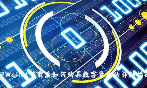 TPWallet下载后如何购买数字货币的详细指南