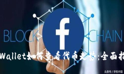 TPWallet如何查看代币走势:全面指南