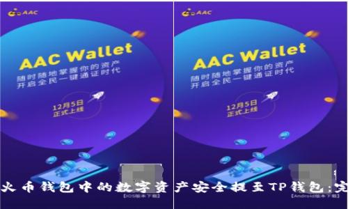 如何将火币钱包中的数字资产安全提至TP钱包：完整指南