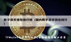 TPWallet币卡住怎么办？全面