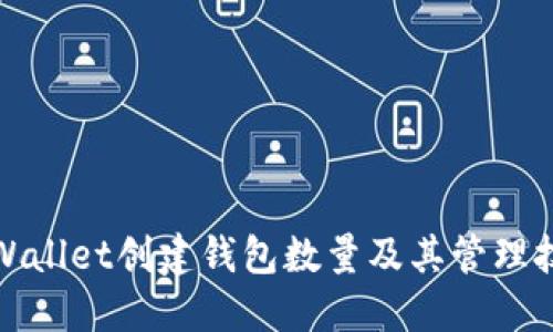 TPWallet创建钱包数量及其管理技巧