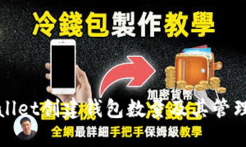 TPWallet创建钱包数量及其管理技巧