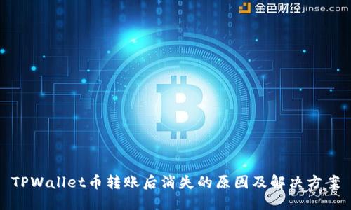 TPWallet币转账后消失的原因及解决方案