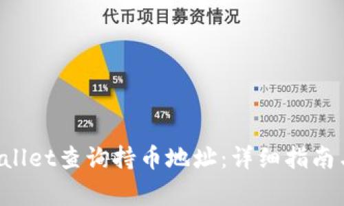 如何使用TP Wallet查询持币地址:详细指南与常见问题解答