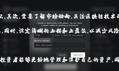 如何安全高效地将虚拟币存放到钱包中

虚拟币, 钱包, 存放, 安全, 数字货币/guanjianci

随着数字货币市场的快速发展，越来越多的人开始关注如何将虚拟币安全地存放到钱包中。钱包在虚拟货币生态中扮演着至关重要的角色，安全地管理和存储这些数字资产显得尤为重要。在这篇文章中，我们将深入探讨如何将虚拟币放置到钱包中，并且详细回答一些相关的问题，以帮助读者更好地理解这一过程。

### 什么是虚拟币钱包？

虚拟币钱包是用于存储、接收和发送数字货币的工具。它可以是软件、硬件或者纸质形态。钱包主要有三种类型：热钱包、冷钱包和纸钱包。热钱包是在线钱包，便于用户进行交易，但安全性相对较低。冷钱包是离线钱包，安全性高，适合长期存储。纸钱包则是将私钥和公共地址打印在纸上，方式简单但没有备份的风险。

### 如何选择合适的钱包？

在选择钱包时，用户需要考虑多个因素，比如安全性、易用性、兼容性和费用等。如果你是新手，可能会倾向于使用热钱包，因为它们使用方便，适合频繁交易。对于长期持有者来说，冷钱包更为适合，因为它们能有效防止黑客攻击和盗窃。

### 如何创建一个钱包？

创建钱包的过程通常十分简单。下载钱包应用程序，按照提示进行注册或者生成新的钱包地址。部分钱包会要求你记录一组助记词，这是恢复钱包的关键所在。务必要妥善保管这些信息，并确保不告诉他人。

### 如何将虚拟币存放到钱包中？

一旦你创建了钱包，下一步就是将虚拟币存放到其中。通常这个过程可以分为以下几个步骤：
1. 购买或获得虚拟币： 这可以通过交易所购买、接受他人转账或挖矿等方式获得。
2. 获取钱包地址： 打开你的钱包，找到“接收”或“存入”功能，钱包会生成一个地址和二维码。
3. 执行转账： 在你购买或拥有虚拟币的网站或平台，选择转账，输入你钱包地址和金额，确认无误后提交。
4. 确认转账成功： 检查你的钱包，确认虚拟币已经到账，通常这需要几分钟到几小时的时间。

### 可能相关的问题

#### 问题一：如何保护我的虚拟币钱包？

如何保护我的虚拟币钱包？
保护虚拟币钱包的安全性至关重要，因为一旦丢失或被盗，可能导致资产损失。首先，使用冷钱包来存储长期投资的虚拟币，可以有效避免在线攻击的风险。其次，确保使用强密码，并定期更换密码。启用双重身份验证功能也是一种保护措施，它可以为账户增添额外层级的安全性。

除了这些基本措施，用户还应定期备份钱包信息，包括助记词和私钥，并将其妥善保管。建议将备份信息存放在物理安全的位置，例如保险箱里。碰到技术问题时，务必要谨慎跟随官方建议，以及利用社区资源获得帮助，不要轻易相信陌生人的建议。

#### 问题二：如何恢复丢失的虚拟币钱包？

如何恢复丢失的虚拟币钱包？
如果你的虚拟币钱包遗失或无法访问，能否恢复主要取决于你是否保留了助记词或私钥。如果有助记词，你可以在钱包的恢复选项中输入这些短语，系统会自动恢复你的账户。然而，如果你没有备份，找回丢失的钱包几乎是不可能的。

对于硬件钱包，如果忘记了密码，可以查看该硬件提供的恢复选项，但某些情况下，重置后可能会导致虚拟币的数据丢失。因此，在设定密码时，务必要确保记住或者记录在安全的地方。一旦找回虚拟币钱包，尽量立即带上安全措施，确保今后不会再丢失。

#### 问题三：如何选择合适的虚拟币交易所？

如何选择合适的虚拟币交易所？
选择合适的虚拟币交易所是每一个投资者都需要认真考量的问题。首先，透明性与声誉是极为重要的因素，用户应选择知名且有良好评价的交易所。其次，交易所的安全性和符合监管要求至关重要，查看他们是否有安全漏洞的历史，以及如何处理用户的资产。

除了安全性，交易手续费和交易速度也是选择交易所的重要因素。不同交易所的手续费差别较大，尤其是对于高频交易者，可能影响总收益。此外，用户界面的友好程度、客服支持的及时性，也会影响用户的交易体验。因此，在选择交易所时，建议进行多方面的对比和深入研究。

#### 问题四：虚拟币的转账时间和费用如何？

虚拟币的转账时间和费用如何？
虚拟币转账的时间和费用取决于多种因素，包括所选择的虚拟币种类、网络拥堵及所设定的交易费用。一般来说，比特币的转账时间在10分钟到1小时之间，而以太坊的交易时间较短，通常在几分钟内完成。在网络繁忙时，转账可能会延迟，用户可选择支付更高的手续费，以加快交易处理速度。

不同的虚拟币在不同交易所的手续费差异较大，一些平台可能会收取固定手续费，而另一些可能是按比例收费。用户在转账之前，最好先仔细了解相关信息，以避免不必要的开支。此外，随着去中心化交易所的崛起，交易费用和速度也有所不同，这也是用户需要考虑的选项。

#### 问题五：如何为我的虚拟币投资制定策略？

如何为我的虚拟币投资制定策略？
制定一套完整的虚拟币投资策略至关重要，这会影响到你的整个投资收益。首先，明确投资目标，例如你是短期交易还是长期持有，这将帮助你决定投资分配。其次，需要了解市场动向，关注区块链技术的发展、监管动向等因素。

对于新手来说，建议从小额投资开始，逐步学习和掌握市场的波动规律。应选择几种自己看好的虚拟货币进行分散投资，避免将全部资金集中在一种货币上。同时，设定清晰的止损和止盈位，以减少风险。在投资过程中，保持客观和冷静，不要因市场波动而轻易改变策略。

### 结论

随着虚拟币市场的不断扩张，了解如何安全高效地将虚拟币存放到钱包中是每个投资者的必修课。通过对钱包类型、选择、创建、存币过程等多方面的理解，投资者能够更好地管理和保护自己的资产。同时，熟悉相关问题，可以帮助评估不同的投资策略，提升投资的成功率。希望本篇文章能够为您提供有价值的参考和指导，让您在虚拟币的世界中游刃有余。