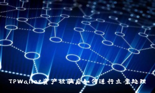 TPWallet资产被骗后如何进行立案处理