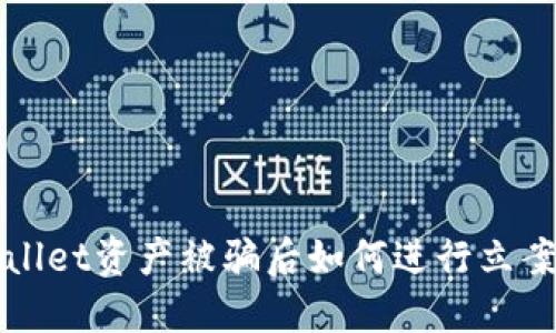 TPWallet资产被骗后如何进行立案处理