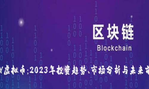 BTY虚拟币:2023年投资趋势、市场分析与未来前景