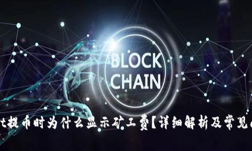 TPWallet提币时为什么显示矿工费?详细解析及常见问题解答