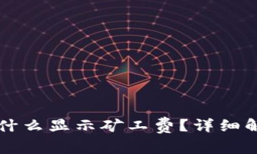 TPWallet提币时为什么显示矿工费?详细解析及常见问题解答