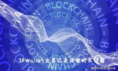 : TPWallet交易记录保留时长
