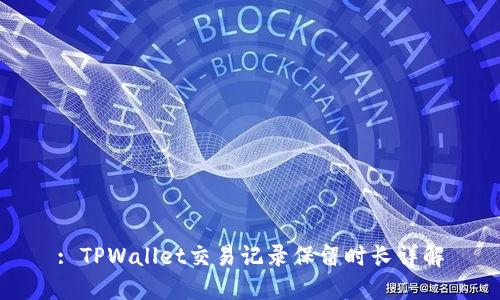: TPWallet交易记录保留时长详解