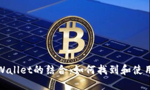 探索YFLL与TP Wallet的结合:如何找到和使用TP Wallet地址