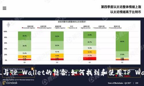 探索YFLL与TP Wallet的结合:如何找到和使用TP Wallet地址