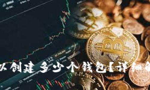 tpwallet中可以创建多少个钱包?详细解析与常见问题