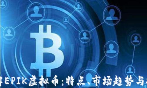 
深入了解EPIK虚拟币：特点、市场趋势与投资指南