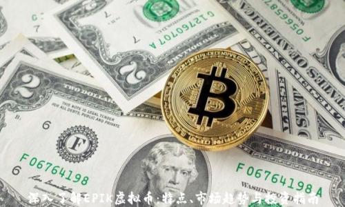 
深入了解EPIK虚拟币：特点、市场趋势与投资指南