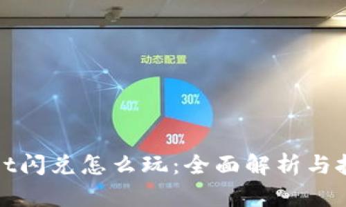 tpwallet闪兑怎么玩：全面解析与技巧分享