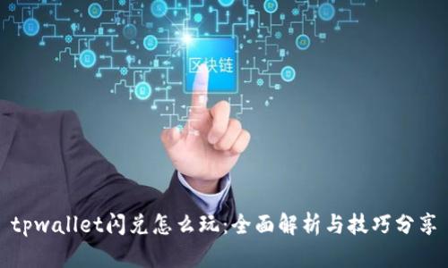 tpwallet闪兑怎么玩：全面解析与技巧分享