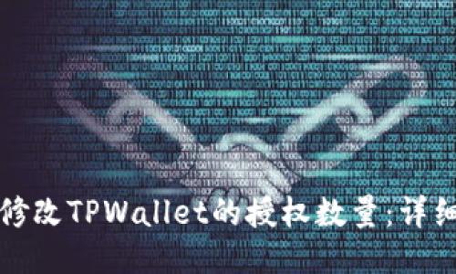 如何修改TPWallet的授权数量:详细指南
