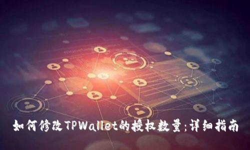 如何修改TPWallet的授权数量:详细指南