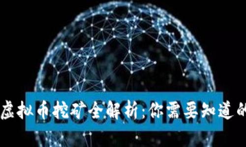 手机虚拟币挖矿全解析:你需要知道的一切