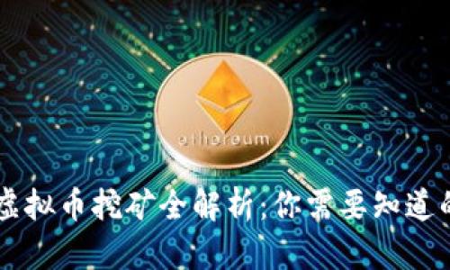 手机虚拟币挖矿全解析:你需要知道的一切