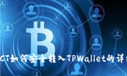 链信CCT如何安全转入TPWallet的详细指南