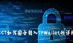链信CCT如何安全转入TPWa