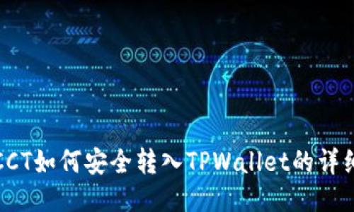 链信CCT如何安全转入TPWallet的详细指南