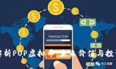 深入解析PUP虚拟币：未来